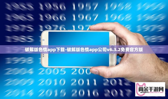 破解版色情app下载-破解版色情app公司v6.3.2免费官方版