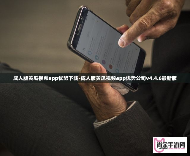 成人版黄瓜视频app优势下载-成人版黄瓜视频app优势公司v4.4.6最新版